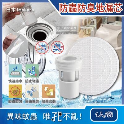 日本Imakara-廚房浴室管道防蟲防臭排水孔濾網地漏芯1入/袋(附可剪裁過濾網)