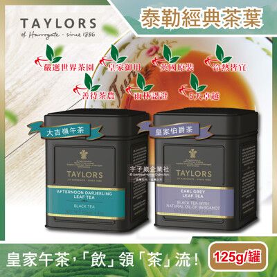 英國Taylors泰勒茶-特級經典紅茶葉-大吉嶺午茶/皇家伯爵茶125g(霧面黑禮盒鐵罐)