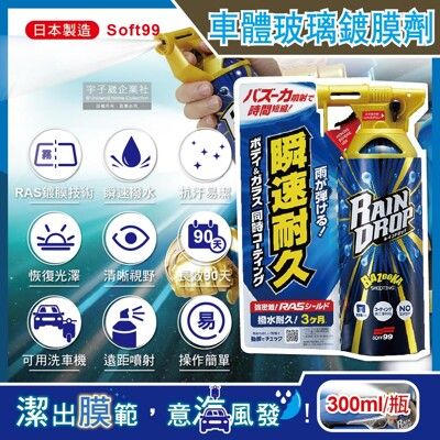 日本Soft99-Rain Drop撥水瞬速90天防污車體玻璃鍍膜劑(W310)300ml/噴槍瓶