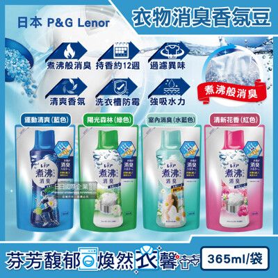 日本P&G Lenor蘭諾-煮沸般超消臭汗味衣物除臭芳香顆粒香香豆365ml/袋