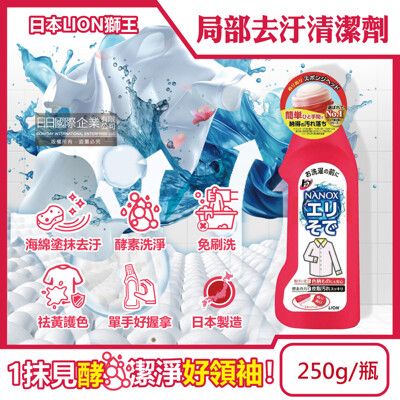 日本LION獅王-NANOX海綿擦頭衣物局部去汙酵素清潔劑250g/紅瓶