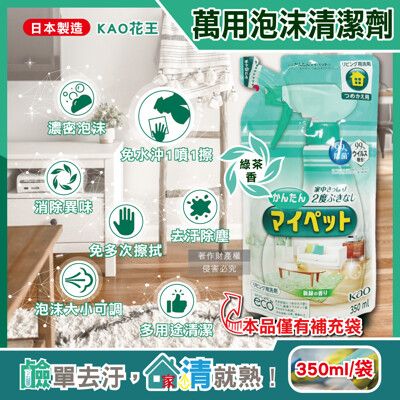 日本KAO花王-多用途居家去汙鹼性泡沫噴霧萬用清潔劑補充包350ml/淺綠袋-綠茶香(家具地板窗框)