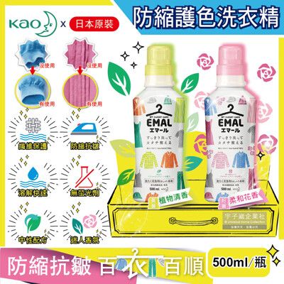 日本花王KAO-EMAL精緻衣物專用防縮抗皺護色香氛洗衣精500ml/瓶