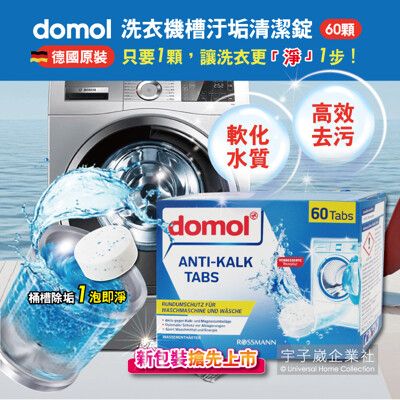 德國原裝ROSSMANN domol洗衣機槽除垢軟水清潔錠(60顆/盒)