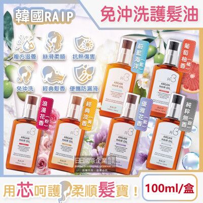 韓國RAIP-R3菁粹摩洛哥堅果油免沖洗滋養柔順香氛護髮油100ml/盒