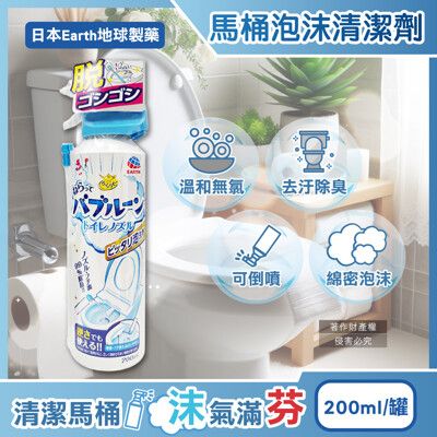 日本Earth地球製藥-強效去垢除臭泡沫可倒噴馬桶噴霧清潔劑200ml/罐(無氯泡泡潔廁洗劑)