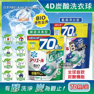 日本P&G Ariel-4D炭酸機能BIO活性去污強洗淨洗衣凝膠球70顆/袋(室內晾曬除臭,洗衣球)