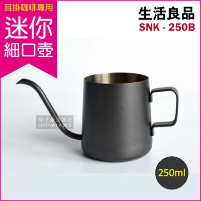 【生活良品】不鏽鋼迷你細口手沖壺-鐵氟龍色 SNK-250B(250ml)耳掛咖啡壺專用