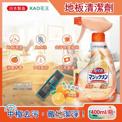 日本KAO花王-居家地板去污拋光中性噴霧清潔劑400ml/淺橘瓶-柑橘香