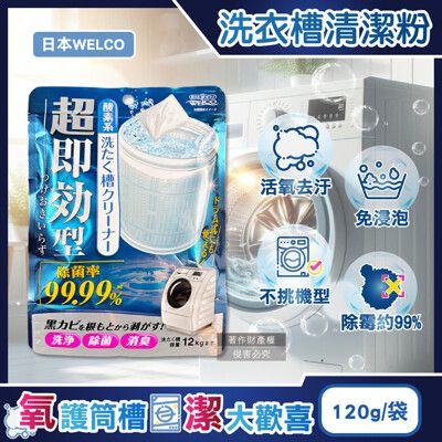 日本WELCO-強洗淨速效型去汙除霉消臭氧系洗衣槽清潔粉120g/藍袋(免浸泡洗衣桶槽洗淨)