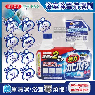 (1+1超值組)日本KAO花王-浴室免刷5分瞬效除霉鹼性泡沫清潔劑400ml噴霧瓶+400ml補充瓶