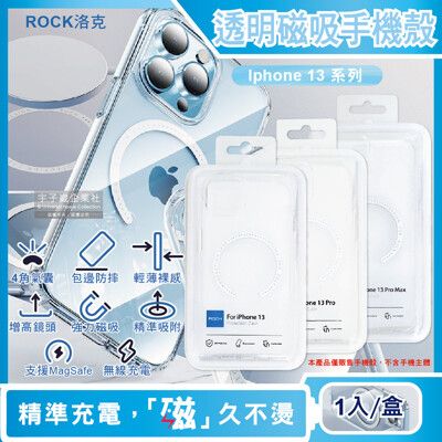 ROCK洛克-iphone 13/Pro/Max包邊4角氣囊防摔抗指紋透明手機保護殼1入