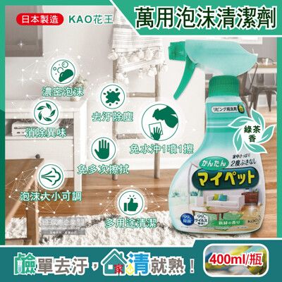 日本KAO花王-多用途居家客廳去污消臭除塵鹼性泡沫噴霧萬用清潔劑-綠茶香淺綠瓶400ml