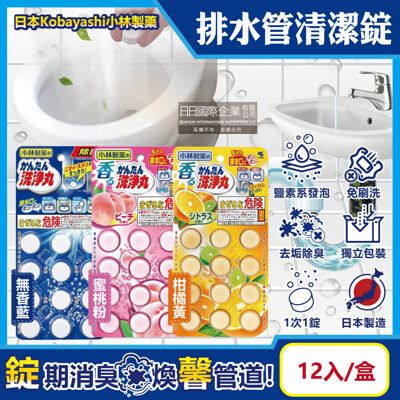 日本Kobayashi小林製藥-洗淨丸排水管道免刷洗除垢淨味清潔錠12入/盒