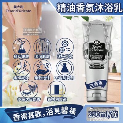 義大利Tesorid'Oriente東方寶石-植萃精油香氛潔膚沐浴乳-白麝香250ml/條(灰軟管)