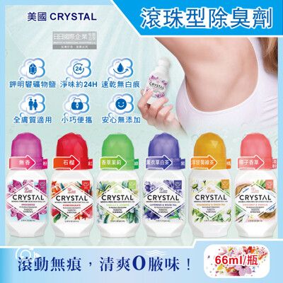 美國CRYSTAL-長效淨味約24小時滾珠型礦物鹽液體除臭劑66ml/瓶(運動汗臭袪味劑)