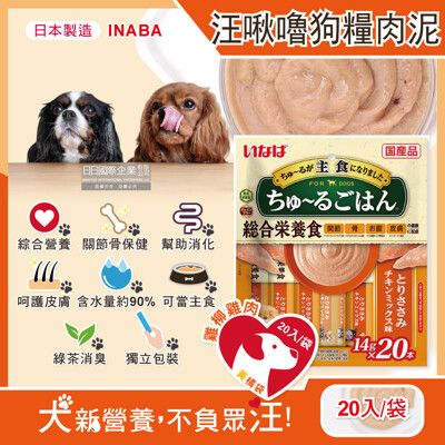 日本INABA-CIAO汪啾嚕狗糧寵物營養主食肉泥20入/袋-雞柳雞肉(黃橘袋)-促銷賣場(特)