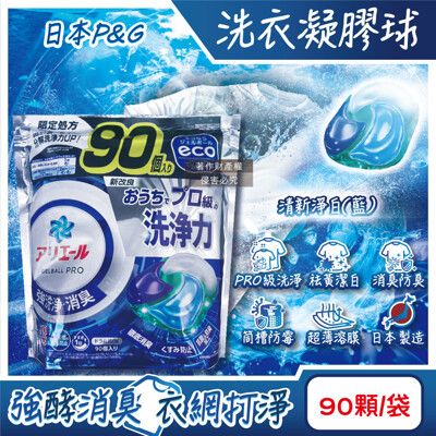 日本P&G-Ariel PRO級酵素強洗淨力去污消臭洗衣凝膠球90顆/袋-清新淨白(藍)