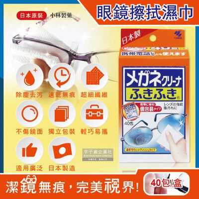 日本小林製藥-除塵去污拋棄式眼鏡擦拭布速乾無痕清潔濕紙巾40包獨立包裝/盒