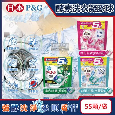 日本P&G-酵素強洗淨去污消臭洗衣凝膠球55顆/袋(Ariel去黃亮白洗衣機筒槽防霉洗衣球)