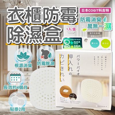 日本COGIT科吉特-Power BIO衣櫃貼掛2用長效消臭防霉除濕盒1入/盒 (矽藻土吸濕片)