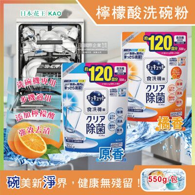 日本花王kao-洗碗機專用檸檬酸洗碗粉550g補充包(原香、橘香2款可選)