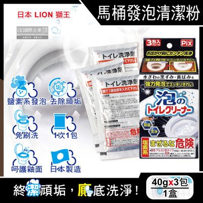 日本獅子化工-PIX免刷洗強力發泡去污淨白消臭馬桶清潔粉40gx3包/盒