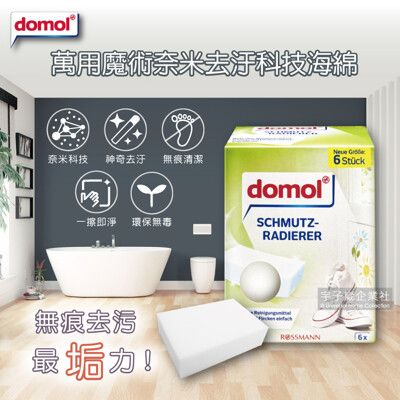 【德國domol】萬用魔術奈米去汙科技海綿(白色6大片盒裝去汙橡皮擦)