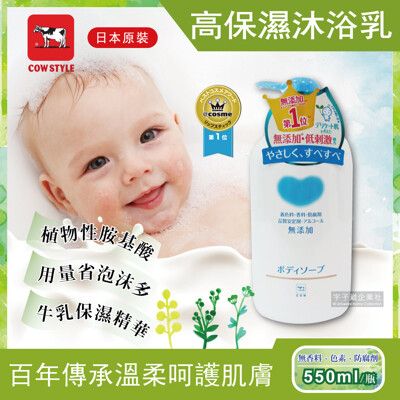 【日本牛乳石鹼】植物性高保濕沐浴乳 550ml/瓶(日本百年傳承 溫柔呵護肌膚)