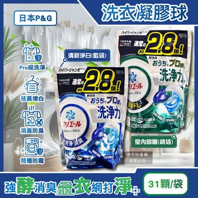 日本P&G-Ariel PRO級酵素強洗淨力去污消臭洗衣凝膠球31顆/袋