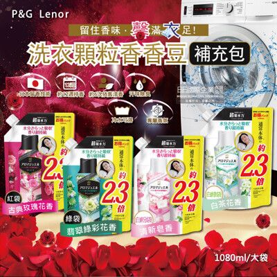 日本P&G蘭諾Lenor-Aroma Jewel衣物長效芳香顆粒香香豆大容量補充包1080ml/袋