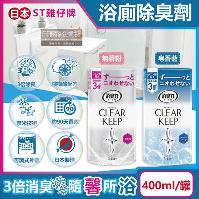 日本ST雞仔牌-CLEAR KEEP浴室廁所3倍消臭力檸檬酸奈米除臭芳香劑400ml/罐