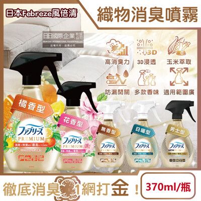 日本Febreze風倍清-高消臭力3D浸透織品除臭噴霧370ml/金瓶