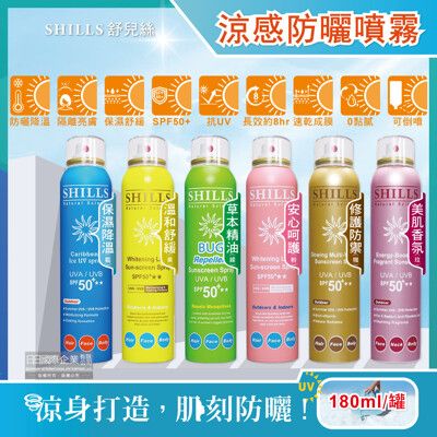 SHILLS舒兒絲-很耐曬超清爽SPF50+★★長效約8小時亮白保濕冰鎮防曬噴霧180ml/罐