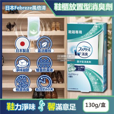 日本Febreze風倍清-W放置型果凍凝膠消臭芳香劑130g/盒-鞋櫃用