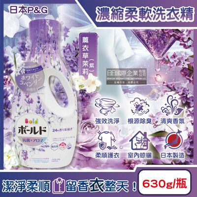 日本P&G-Bold超濃縮強洗淨室內晾曬除臭香氛柔軟洗衣精630g/瓶-薰衣草茉莉(紫)