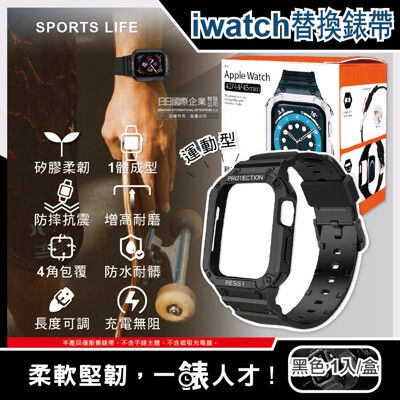 Apple Watch7/6/5/4/3/2/1/SE矽膠防摔保護殼錶帶42/44/45mm通用-黑