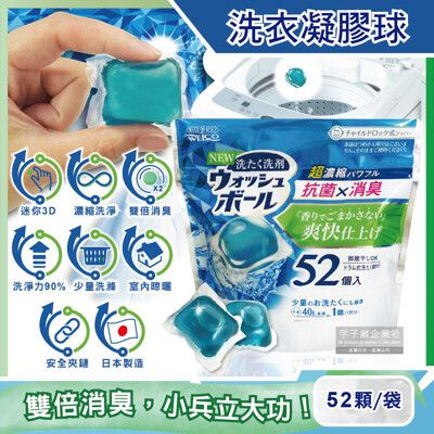 日本WELCO-雙倍消臭清爽無香料超濃縮迷你3D洗衣凝膠球52顆/袋