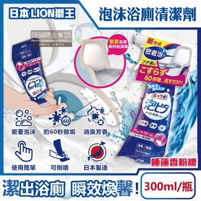 日本LION獅王-LOOK PLUS密著泡沫約60秒除垢消臭浴廁清潔劑300ml/瓶-睡蓮香粉標