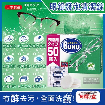 日本Soft99-BUKU德用3分鐘瞬效洗淨薄荷香中性酵素去污強力發泡眼鏡清潔錠50顆/盒