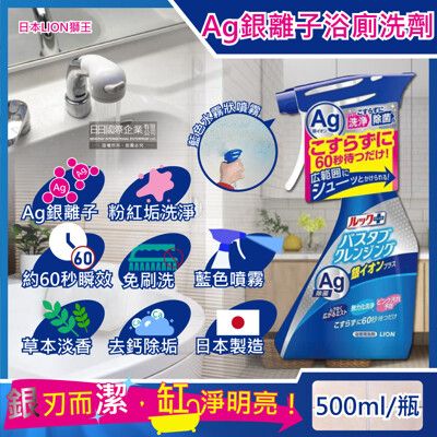 日本LION獅王-LOOK PLUS免刷洗Ag銀離子除粉紅垢浴缸噴霧清潔劑(草本香)500ml/藍瓶