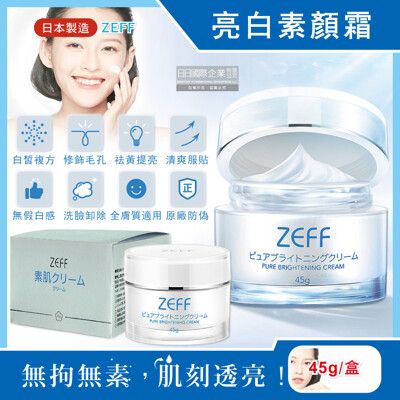 日本ZEFF-提亮膚色嫩白修飾毛孔極簡裸妝日用偽素顏霜45g/盒(賴床懶人妝,上課妝容,打底護膚)