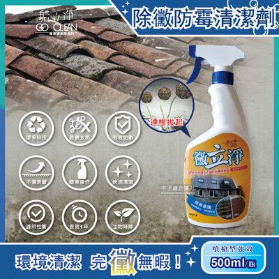 【黴立淨】噴槍型強效除黴防霉清潔劑(噴槍型500ml/瓶)