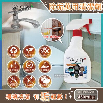 【垢立淨】噴槍型強效除垢室內室外萬用清潔劑(噴槍型450ml/瓶)