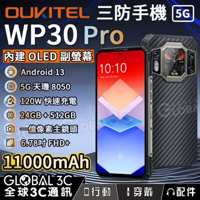 OUKITEL WP30 Pro 11000mAh 5G三防手機 前後雙螢幕 24GB+512GB