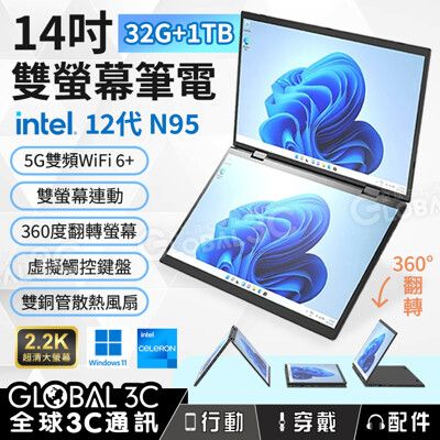 14吋雙螢幕筆電 32G+1TB intel 12代N95 觸控/手寫 360度翻轉獨立/連動螢幕