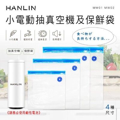 HANLIN-MW02小電動抽真空機及保鮮袋（保鮮袋賣場）