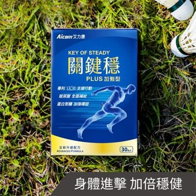 AICOM 關鍵穩Plus加強型 增強活力