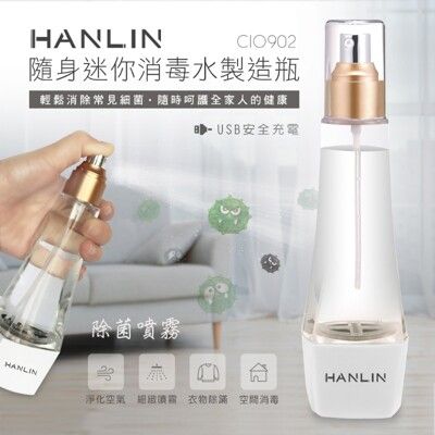 HANLIN-ClO902 隨身迷你消毒水製造瓶 強強滾