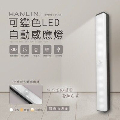 HANLIN-LED30 長款 可變色LED自動感應燈